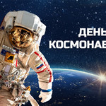 С Днем Космонавтики! 12 Апреля 2024г