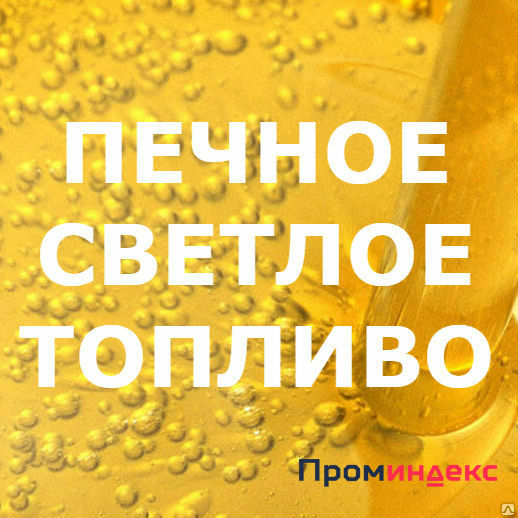 Печное Топливо Светлое Купить В Москве, Цена 25 Руб. От MAJOR OIL.