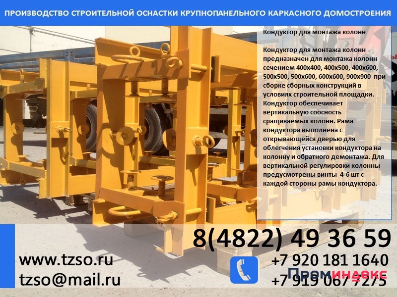 инвентарный кондуктор для колонн купить в Москве, цена договорная от ...