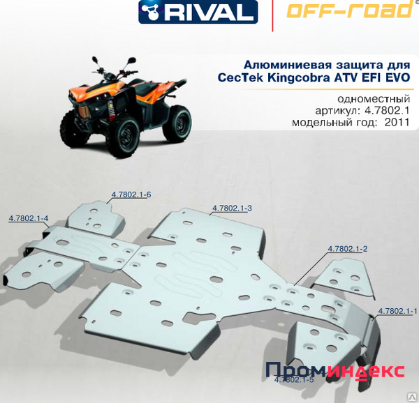 Фото Алюминиевая защита для Cectek Kingcobra ATV EFI EVO (2011-...)