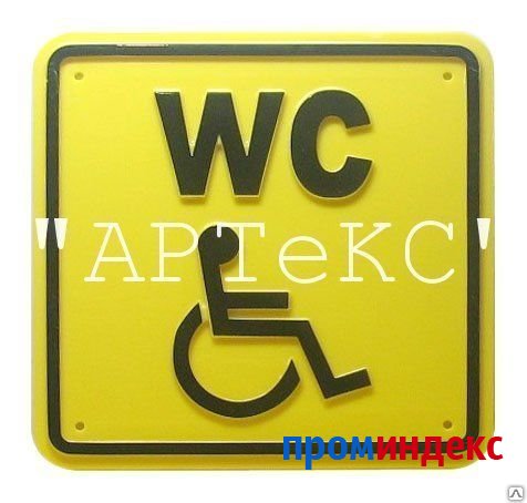 Фото Тактильный знак СП 18 - Туалет для инвалидов