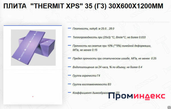 Фото Утеплитель плита "THERMIT XPS" (Г4) 30х600х1200 L (13 шт, 0,271 м3)