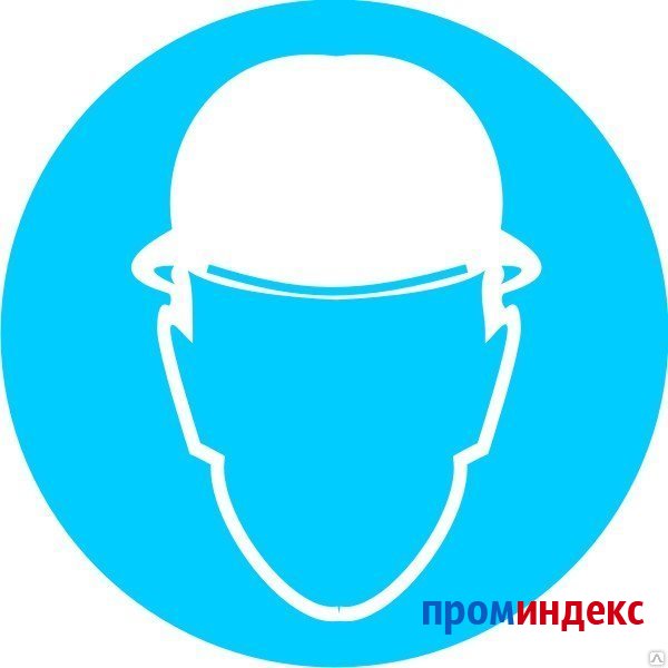Фото Знак М 02 Работать в защитной каске (шлеме)