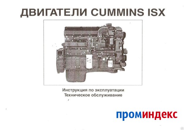 Фото Инструкция по эксплуатации и техническому обслуживанию двс CUMMINS ISX