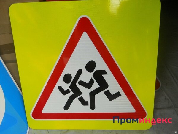 Фото Дорожный знак "Дети" на желто-зеленом фоне ГОСТ Р 52290-2004