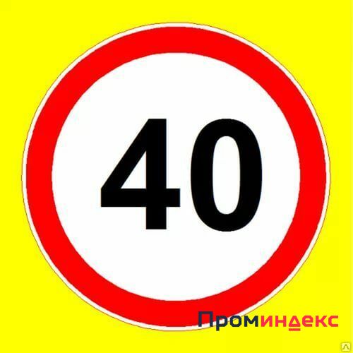 Фото Дорожный знак "Ограничение максимальной скорости" на желто-зеленом фоне ГОС