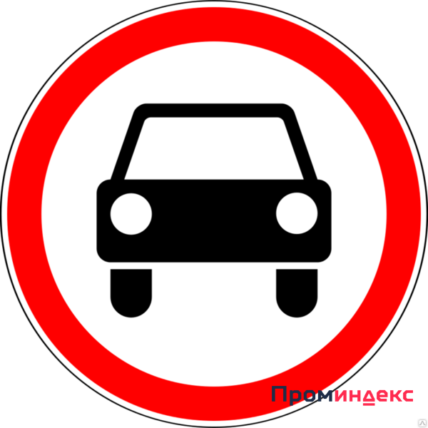 Фото Дорожный знак 3.3 Движение механических транспортных средств запрещено