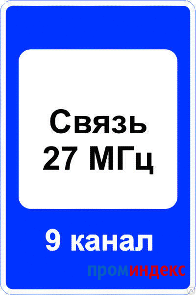 Фото Дорожный знак 7.16 "Зона радиосвязи с аварийными службами"