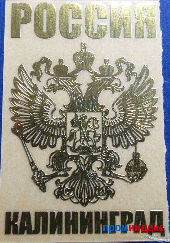 Фото Металлическая наклейка с гербом России