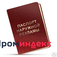Фото Изготовление паспорта рекламы