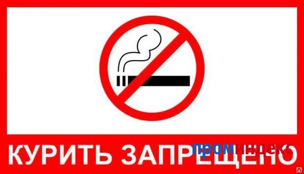 Фото Табличка &quot;Курить запрещено&quot;