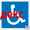 Фото Знак D 04 Доступность для инвалидов в креслах-колясках