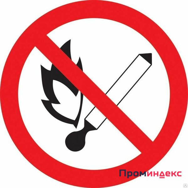 Фото Этикетка: Ф180мм &quot;Запрещается пользоваться открытым огнем и курить&quot;