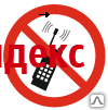 Фото Знак Р 18 Запрещается пользоваться мобильным (сотовым) телефоном, рацией