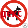 Фото Знак Р 14 Запрещается вход (проход) с животными