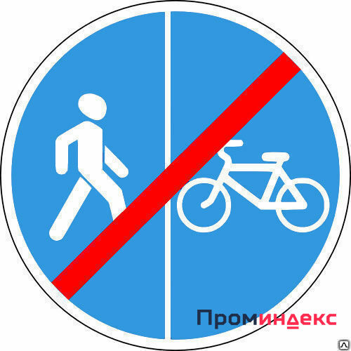 Фото Знак 4.5.6 Конец пешеходной и велосипедной дорожки с разделением движения