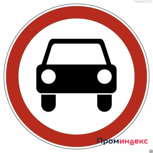 Фото Знак 3.3 Движение механических транспортных средств запрещено
