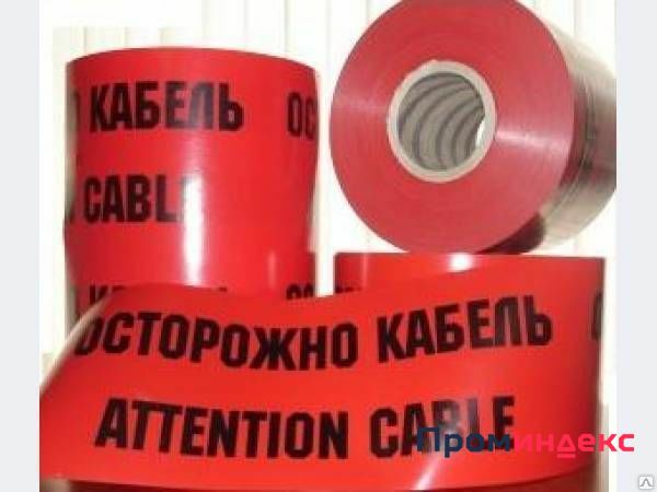 Фото Лента сигнальная &quot;Осторожно кабель&quot; ЛСЭ-250мм (бухта 100 м) Россия