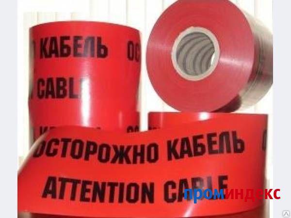 Фото Лента сигнальная &quot;Осторожно кабель&quot; ЛСЭ-150мм (бухта 100 м) Россия
