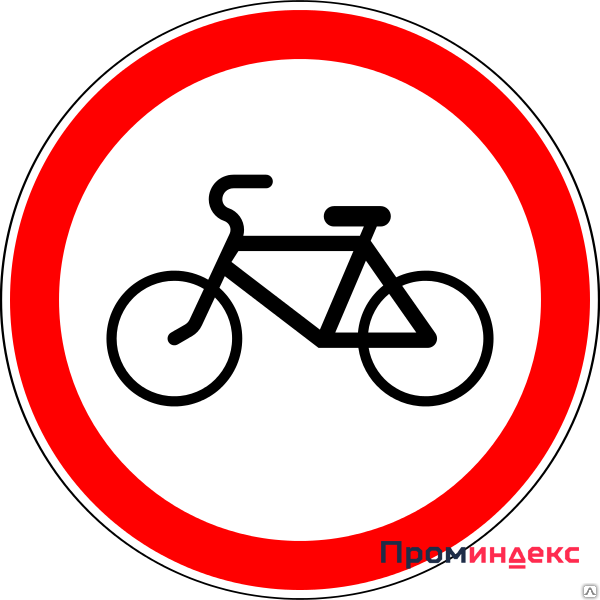 Фото Дорожный знак Движение на велосипедах запрещено 3.9