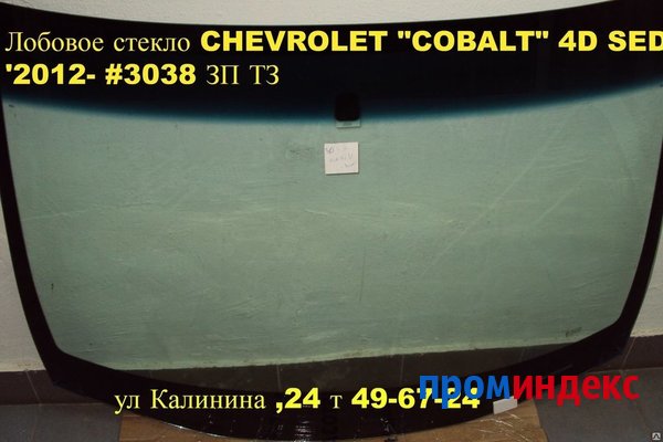 Фото Автостекло (лобовое стекло )CHEVROLET "COBALT" 4D SED '2012- #3038 ЗП ТЗ.