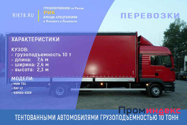 Фото Доставка грузов автомобилями грузоподъемностью 10 тонн тент