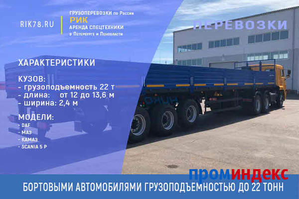 Фото Перевозки грузовыми бортовыми автомобилями 22 тонны