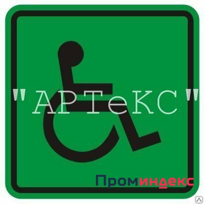 Фото Тактильный знак G 01 - Доступность для инвалидов всех категорий