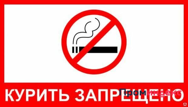 Фото Табличка "Курить запрещено"
