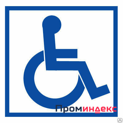Фото Тактильный знак СП 02 - Доступность для инвалидов в креслах-колясках