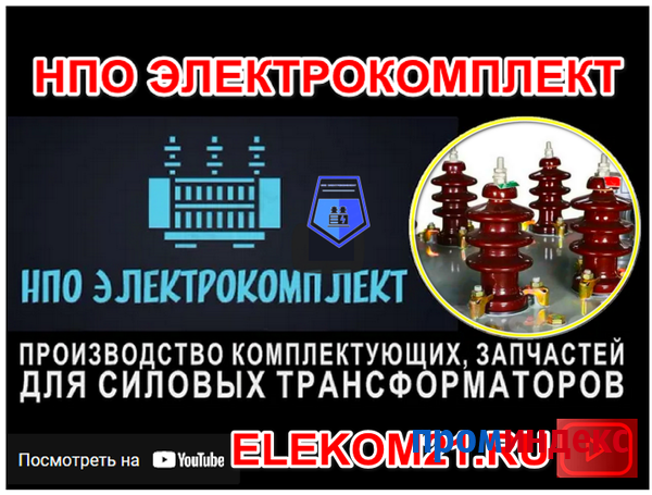 Фото Ремкомплект для трансформатора 630 кВа: ) Производство НПО "ЭлектроКомплект"
