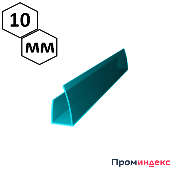 Фото Торцевой профиль для сотового поликарбоната 10 мм, бирюзовый