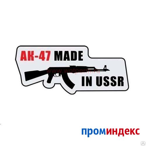 Фото Наклейка на машину АК-47 Made in USSR 250*110