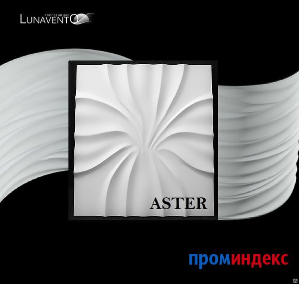 Фото 3D ПАНЕЛЬ " Aster " и " Aster+" под изгиб вашей стены