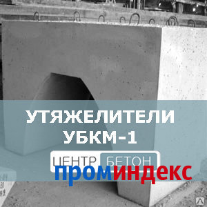 Фото Утяжелители бетонные УБКМ-1