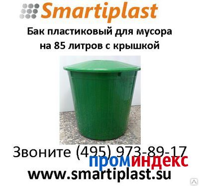 Фото Бак пластиковый для мусора 85 литров круглый с крышкой