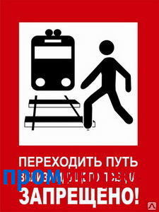 Фото Знак Переходить путь вблизи идущего поезда запрещено