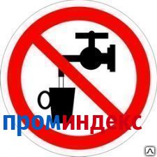 Фото Знак Запрещается использовать в качестве питьевой воды
