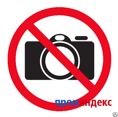 Фото Знак Фотографировать запрещено