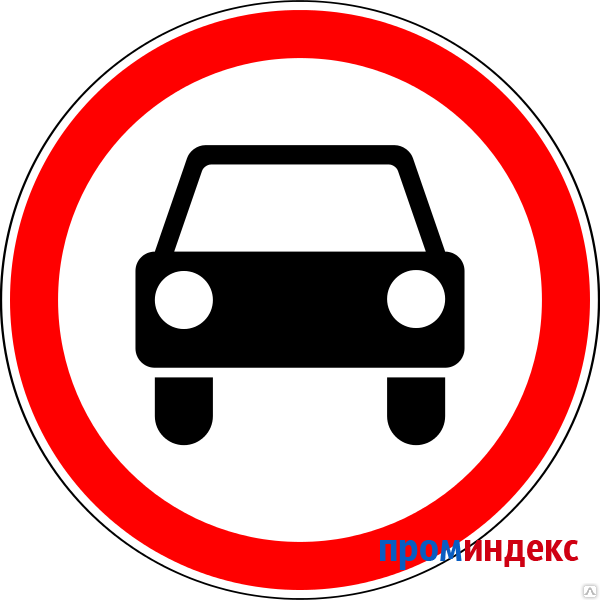 Фото Дорожный знак Движение механических транспортных средств запрещено 3.3