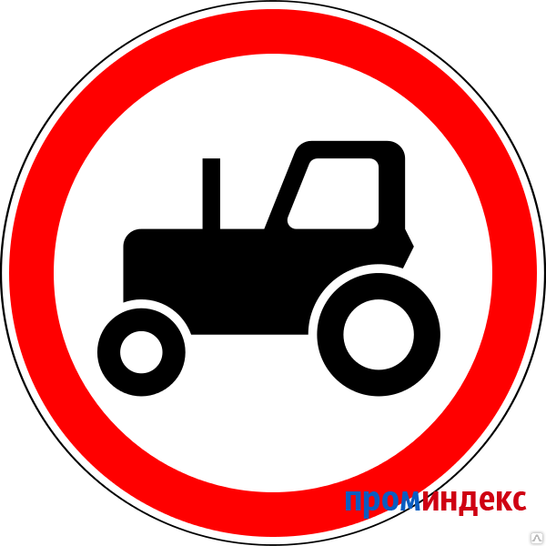 Фото Дорожный знак Движение тракторов запрещено 3.6