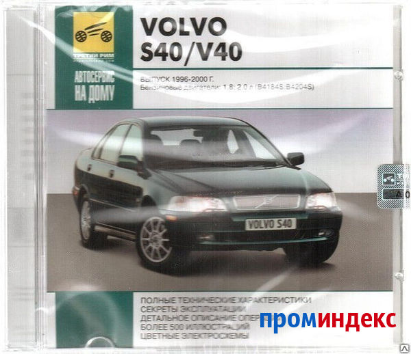 Фото Автосервис на дому. Volvo S40/V40 Выпуск 1996-2000 (Jewel) (PC) (Jewel) (1)