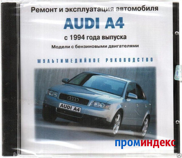 Фото Ремонт и эксплуатация автомобиля. Audi A4 c 1994 (Jewel) (PC) (Jewel) (1)