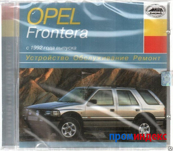 Фото Устройство. Обслуживание. Ремонт. Opel Frontera с 1992 (Jewel) (PC) (Jewel)