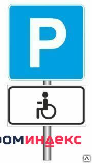 Фото Дорожный знак " Парковка для Инвалидов"