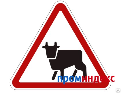 Фото Дорожный знак 1.26 "Перегон скота"