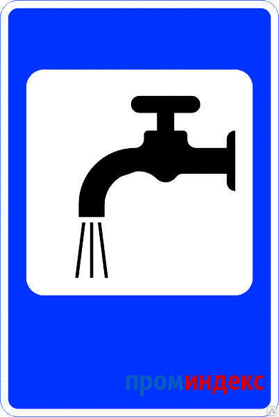 Фото Дорожный знак 7.8 "Питьевая вода"