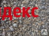 Фото Обогащенная песчано-гравийная смесь (ОПГС), тонна