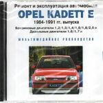 фото Ремонт и эксплуатация автомобиля. Opel Kadett E 1984-1991 (Jewel) (PC) (Jew