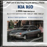 фото Ремонт и эксплуатация автомобиля. Kia Rio с 2000 (Jewel) (PC) (Jewel) (1) (